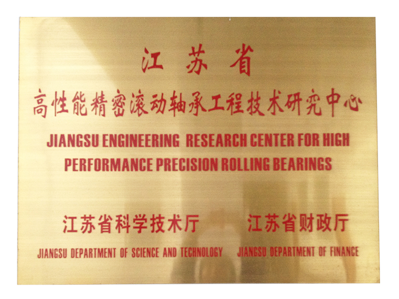 江蘇省高性能精密滾動軸承工程技術(shù)研究中心